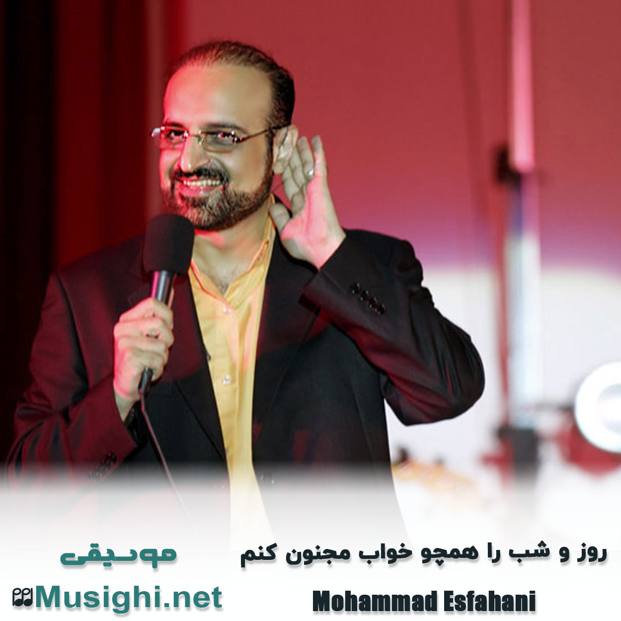 مشاهده تصویر دانلود آهنگ روز و شب را همچو خواب مجنون کنم محمد اصفهانی دانلود اهنگ روز و شب را همچو خواب مجنون کنم محمد اصفهانی